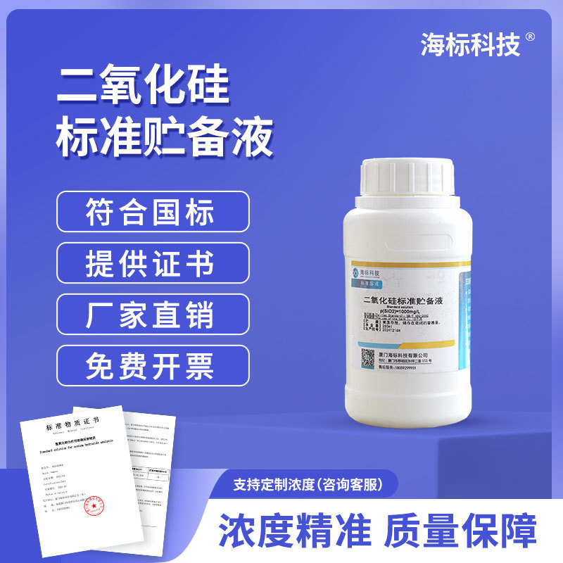 杂质测定用标准溶液 二氧化硅标准贮备液1000mg/L化合物溶液250ml