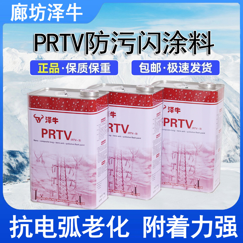 RTV-Ⅱ防污闪绝缘涂料 5KG桶 耐高温绝缘涂料 防污闪涂料rtv