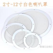 6#白2寸3寸4寸5寸6.5寸8寸10寸12寸音箱喇叭网罩金属铁网天花吸顶