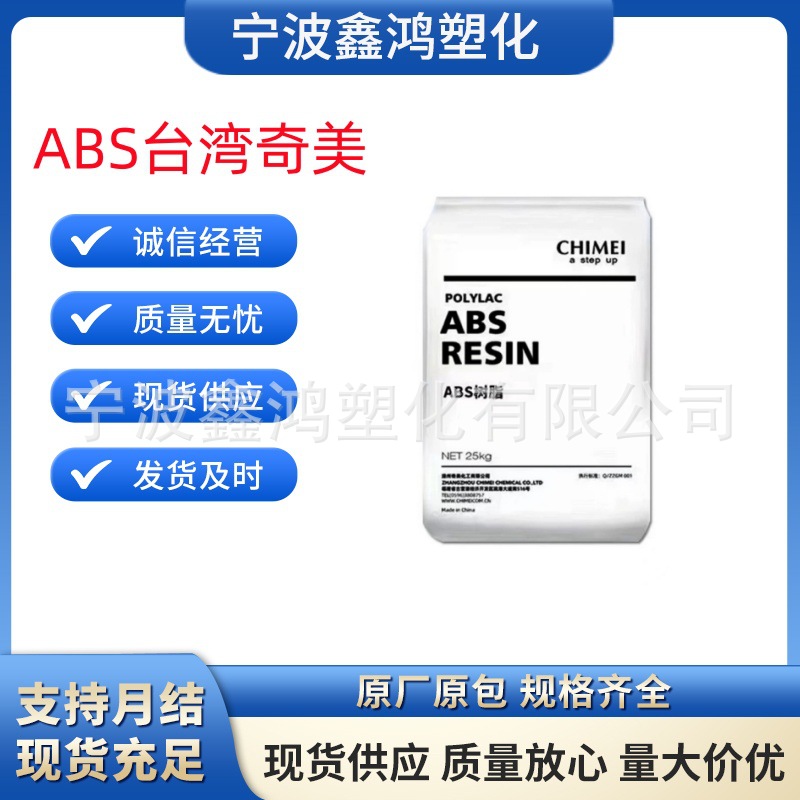 ABS PA-777B 台湾奇美耐热性高冲击汽车配件家电部件;电子领域