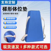 T型隔离术后支撑约束三角垫梯型梯形海绵垫 体位垫 翻身护理垫