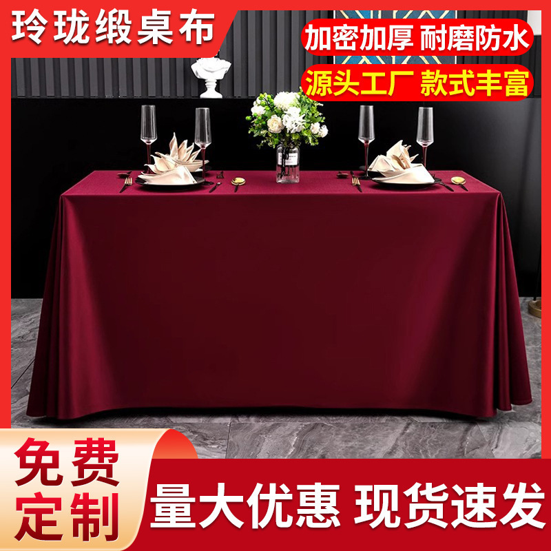 红色桌布防水耐脏会议室酒店结婚派对轻奢高级感长方形绸缎台布