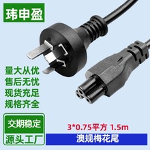澳规插头带地线3芯三插梅花尾电源线 铜包铝1.5米澳标澳式电源线