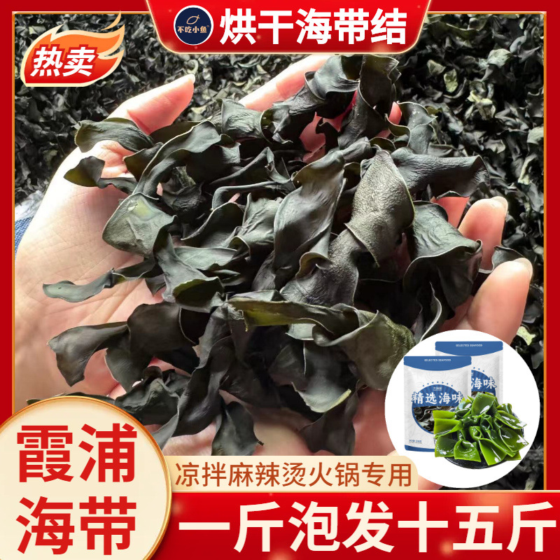 霞浦烘干海带结海带干货非特级厚海带扣节新鲜凉拌菜煲汤火锅海带
