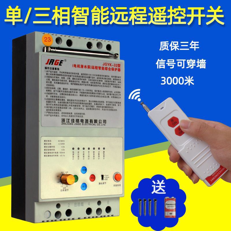 三相电水泵遥控开关远程无线遥控器大功率380v电源电机缺相控制器