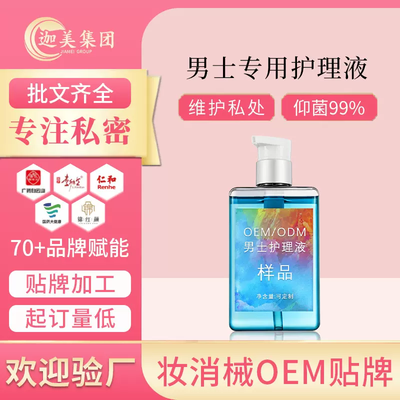 男士私处护理液加工 男性私处洗液沐浴露清洗止痒抑菌私密洗液OEM