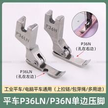 钢P36LN P36N工业缝纫机配件平车左右单边压脚拉链包绳压脚