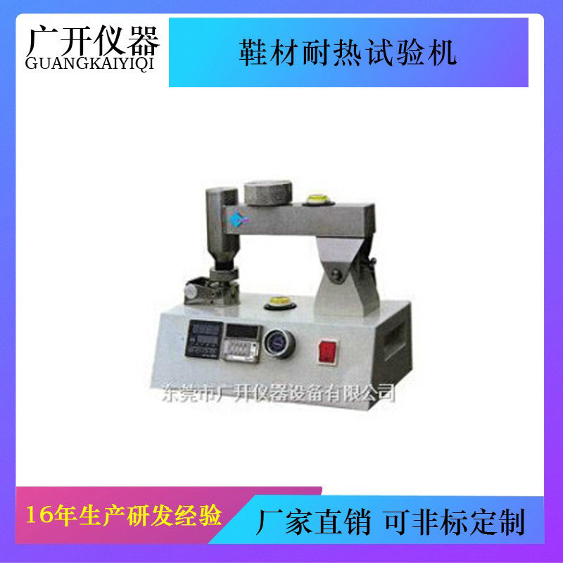 鞋材耐热试验机试测试鞋底材料耐高温能力性能