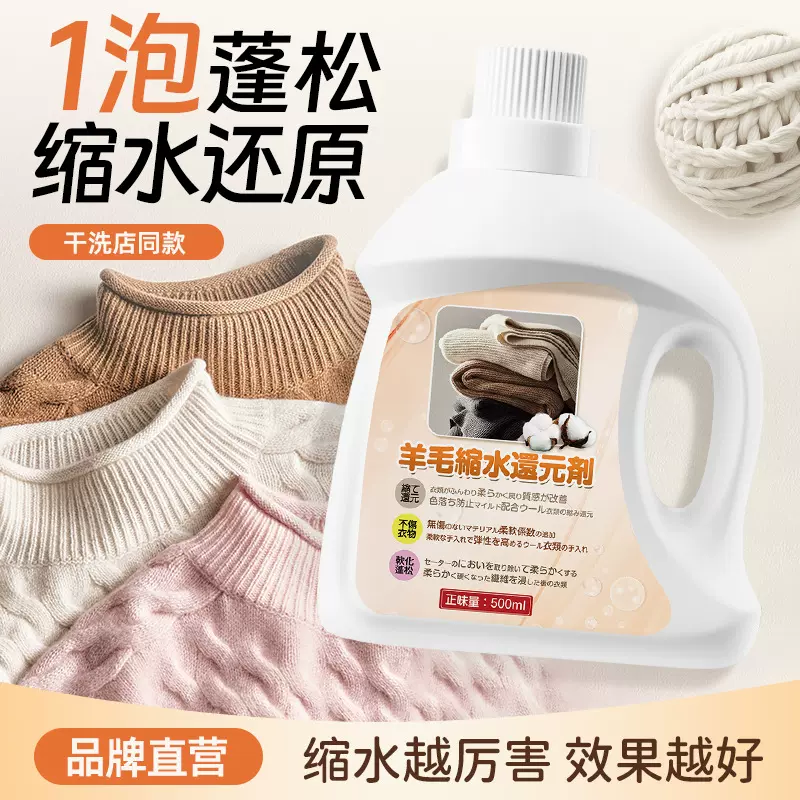 羊毛衫缩水还原恢复剂羊绒衫毛衣柔顺膨松洗涤剂衣物蓬松厂家直营