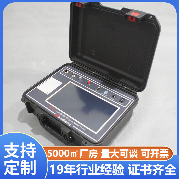 实验室氧化锌避雷器带电测试仪 氧化锌避雷器检测仪 铧正Huazheng