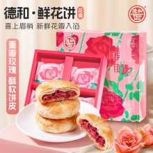 德和玫瑰鲜花饼云南特产传统糕点零食休闲食品早餐下午茶点心批发