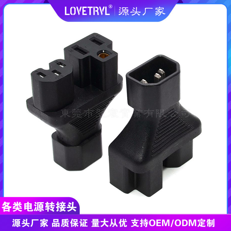 电源转换插头IEC连接器品字C14转美标C13插座一转二WA-0135公母头