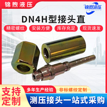 DN4H型接头直厂家供应液压油管接头工程机械专用测压管接头加工