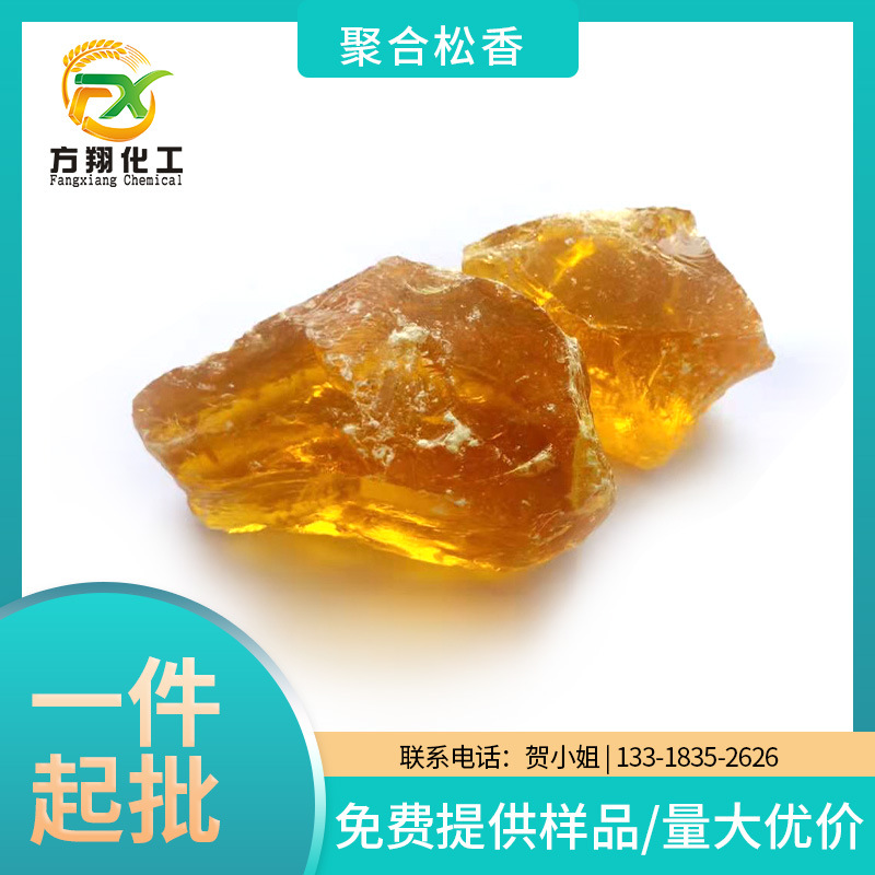 方翔聚合松香140  油墨油漆聚合松香115 胶粘剂助焊管弦乐器