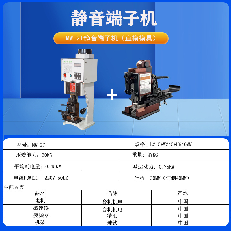 2t terminal machine + straight mold set