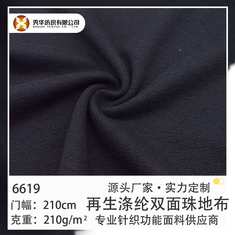 环保RPET210g再生涤纶双面珠地布吸湿排汗速干面料再生面料