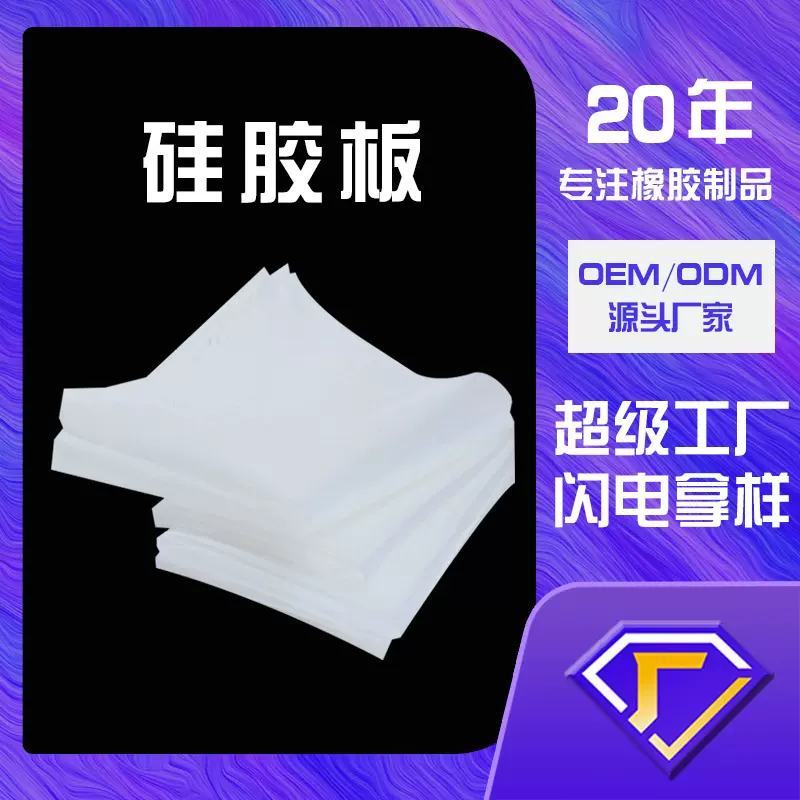 厂家直销食品级白色透明硅胶皮 抗撕裂阻燃耐高温硅胶板可定制