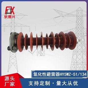 Zinc oxide lightning arrester multi-model zinc oxide lightning arrester HY5WZ-51/134 manufacturers supply lightning arrester