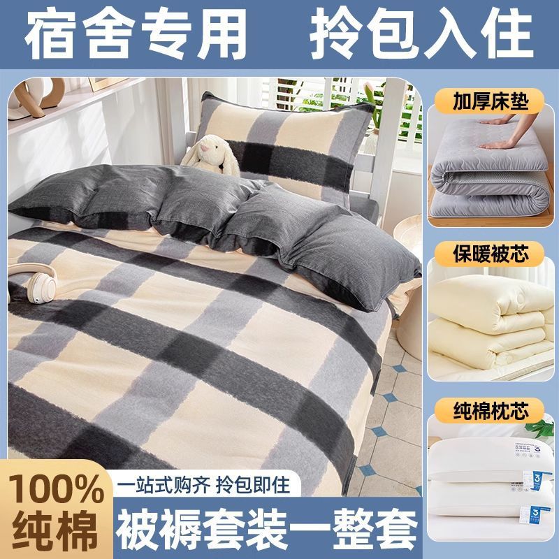 dormitorio de estudiantes de algodón, cama de colcha, cama de cama de cinco piezas, conjunto completo de colcha de algodón, conjunto completo de colchón de colcha de algodón para una sola persona