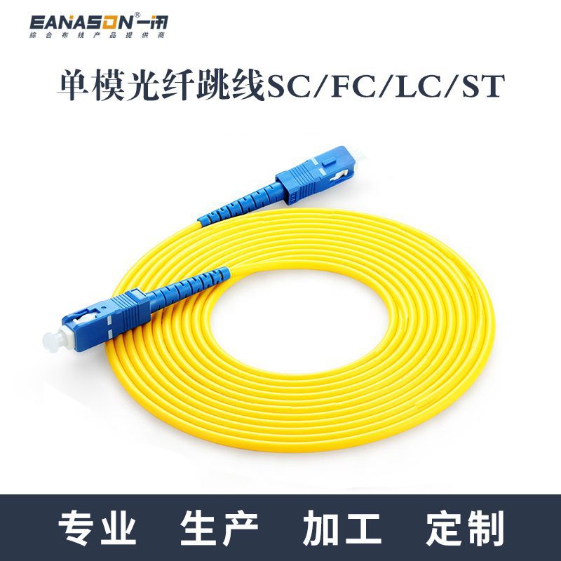 厂家直供电信级单模光纤跳线SC-SC LC-LC光纤尾纤