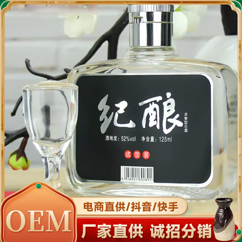 纪酿牌浓香型小瓶白酒 厂家批发125毫升52度原浆直播带货O EM加工
