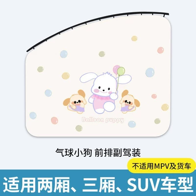 Car curtains — Car Interior Shade Curtain Wholesale - sku-19-new-upgrade-balloon-puppy-co-pilot-upgraded-and-thickened