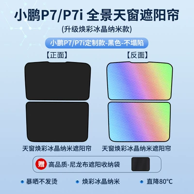 Sun shade, P5P7 sky screen heat insulation - 21-22-xpeng-p7p7i-sunroof-sunshade-upgraded-colorful-ice-crystal-black