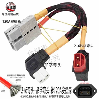 大功率租电换电外卖120A安德森-品字弯头+2+6弯头一拖二分流线