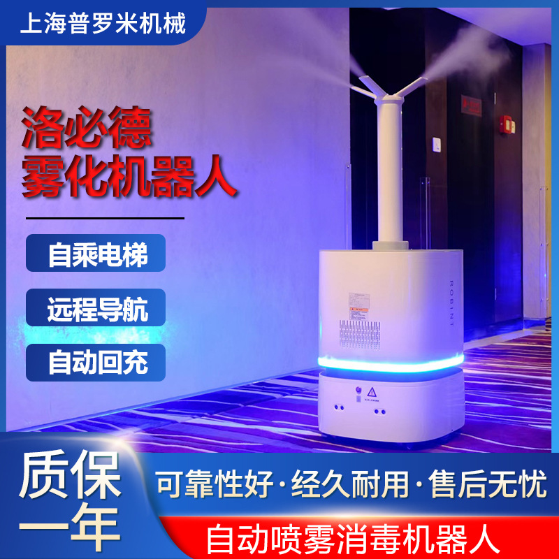 洛必德XE雾化杀毒机器人消杀机器人