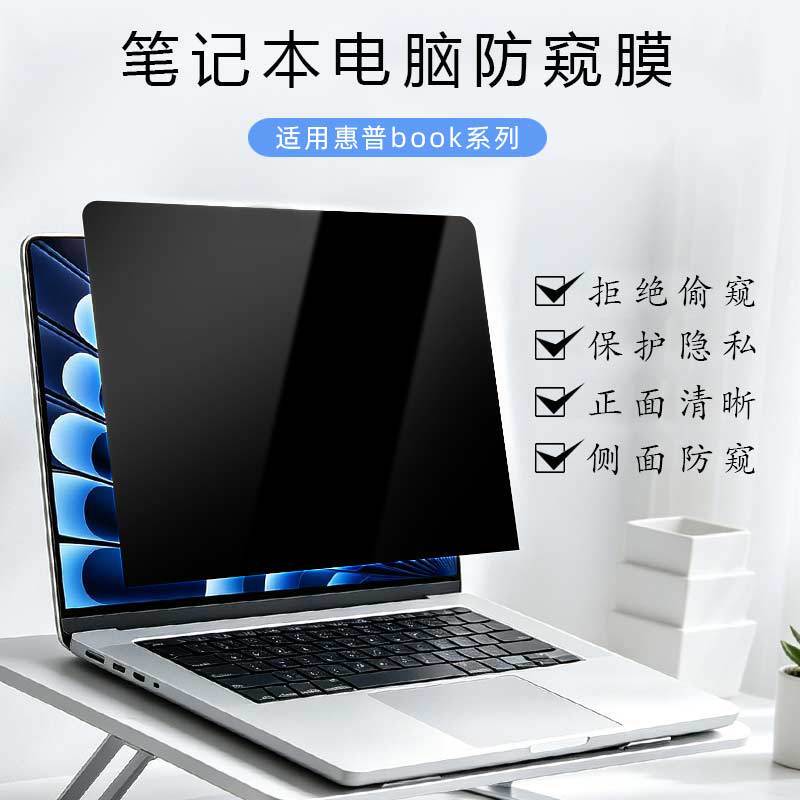 Suitable for Hp Book Star 14 Computer Privacy Protection Film, Pro16 Anti-Peeping Film, Star Book 15 Screen Explosion-Proof Film Suitable for Hp Book Star 14 Computer Privacy Protection Film, Pro16 Anti-Peeping Film, Star Book 15 Screen Explosion-Proof Film