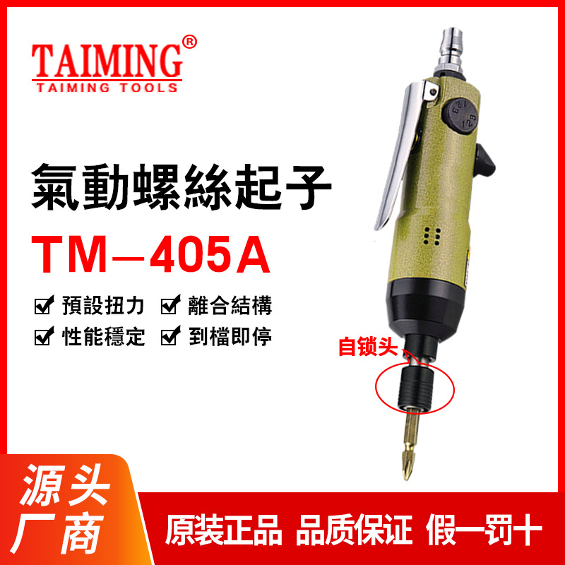 供应台湾台铭原装正品气动风批 气动螺丝起子 气动螺丝刀TM-405A