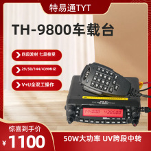 TYT特易通车台TH9800车载台对讲机UV短波四波段50W大功率厂家