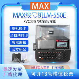 MAX线号机LM-550E热缩管打码机号码管打印机PVC套管打号机380EZ