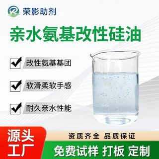 改性氨基硅油提升纤维面料弹力丰满蓬松柔软手感低黄变亲水整理剂