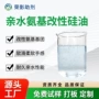 丰满改性柔软黄变整理剂