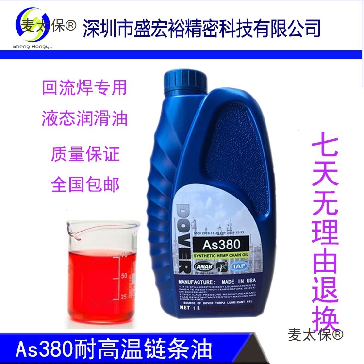 j830回流焊用A380HK6ASHC劲拓高温链条油6B10103500025B其麦太保