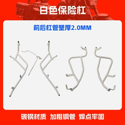Suitable for Haojue Lumi125 Bumper Motorcycle bumper - 1-set-of-white-front-and-rear-bumpers