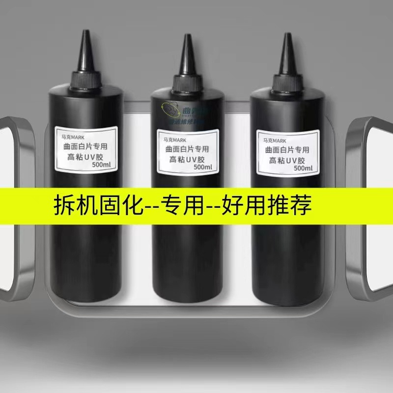 曲屏拆机白片专用UV胶水 紫外线胶水固化胶500ml升级版高粘UV胶