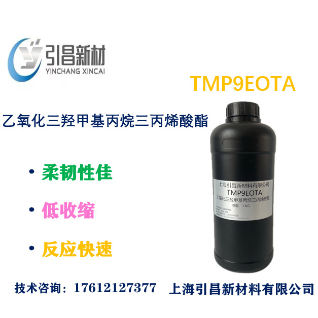 9EOTMPTA 乙氧化三羟甲基丙烷三丙烯酸酯 CAS:28961-43-5