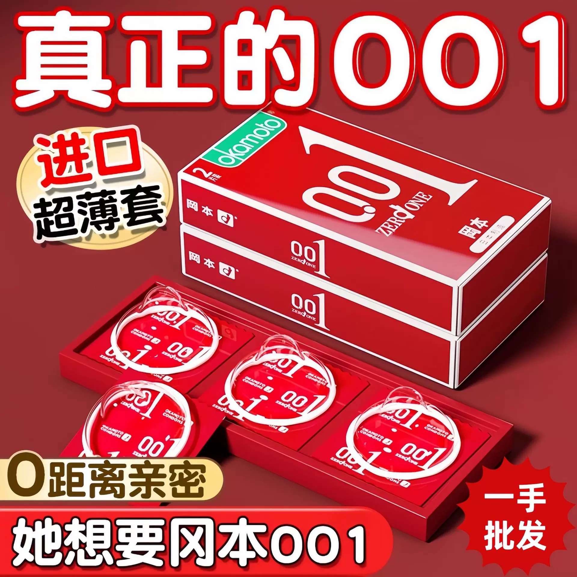 冈本001超薄安全套3只2只装避孕套夫妻房事成人情趣用品批发代发
