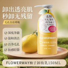 FLOWERWAY柚子卸妆乳深层清洁0油膜不闷痘肤感温和轻盈柚子卸妆乳
