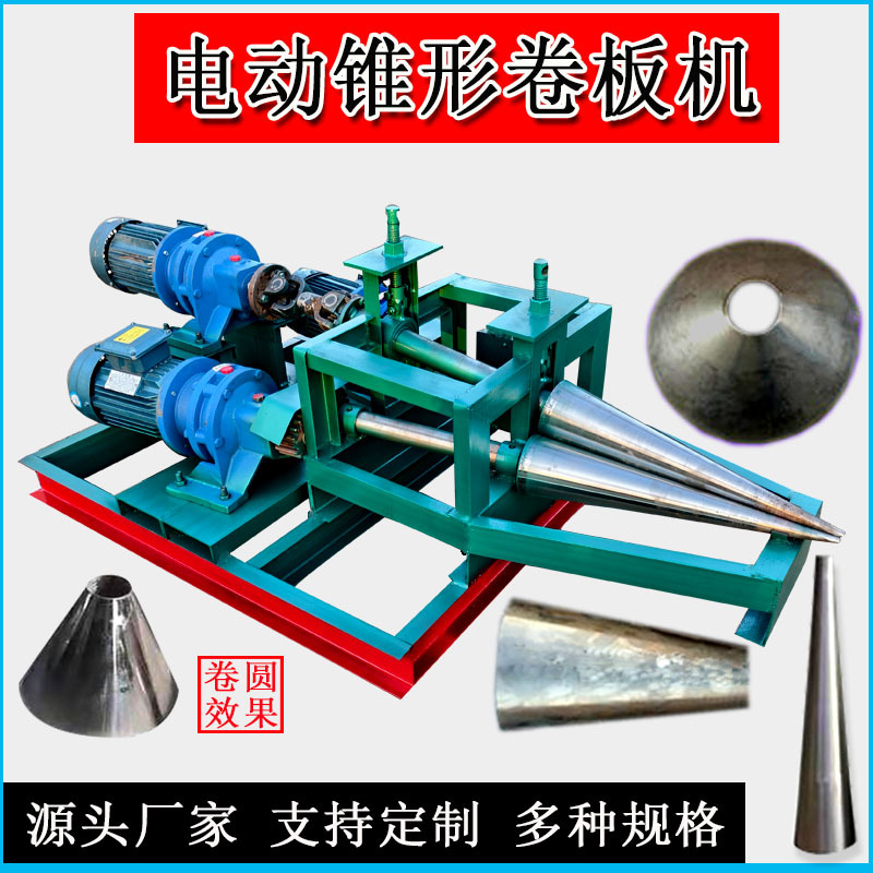 锥形卷板机1234