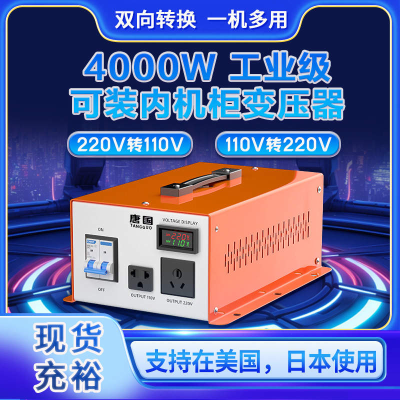 唐国4000W工业级双向变压器220V转110V日本100V美国110V转220V