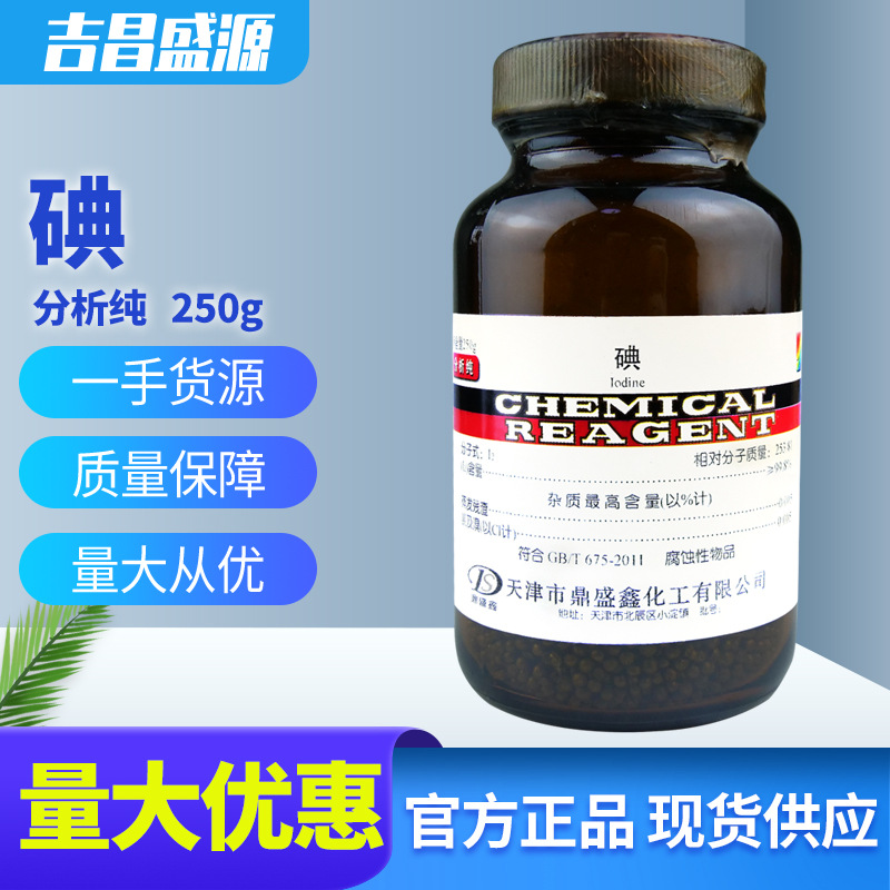 吉昌盛源分析纯AR 碘 单质碘 250G 化学试剂 玻璃瓶 一箱20瓶起发