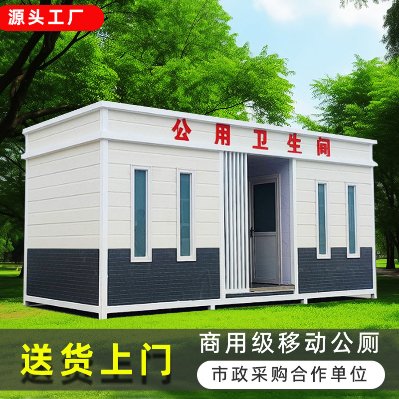 移动厕所卫生间户外景区公园淋浴房真空吸附环保公厕移动厕所成品
