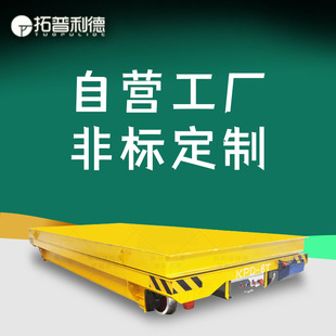Low-voltage rail-powered electric flat car cross-transfer flat car to meet the frequent use of rail truck ground flat car.