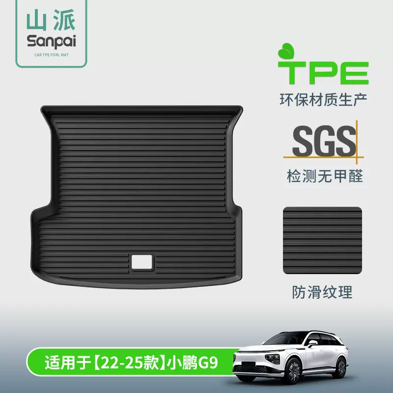 适用于22-25款小鹏G9汽车前后备箱垫TPE尾箱垫专车专用座椅靠背垫