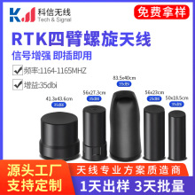 RTK高增益高信号精度GNSS四臂螺旋天线700mhz-2700mhz 28-32DBI