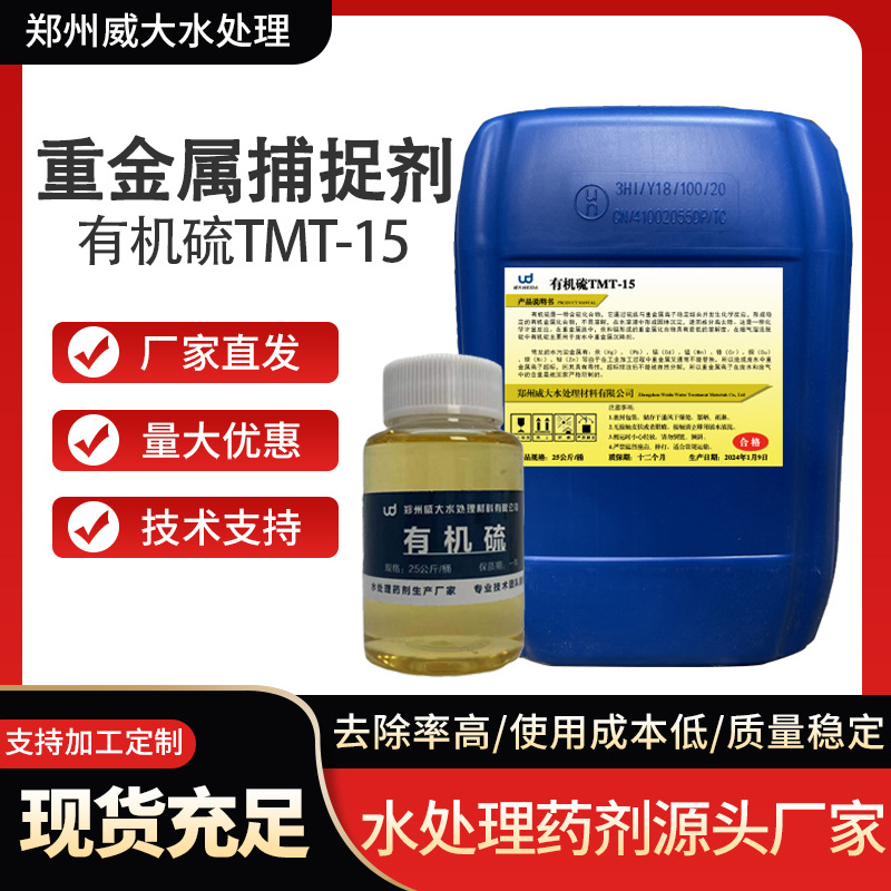 有机硫TMT15重金属离子去除剂电子废水处理捕捉剂电镀废水除镍剂