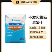 不发火细石混凝土厂家直销高强度耐磨摩擦无火花防静电不发火